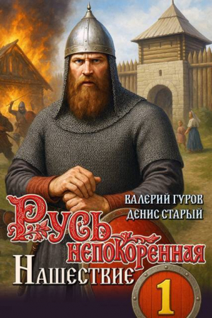 обложка книги Нашествие (СИ) - Денис Старый