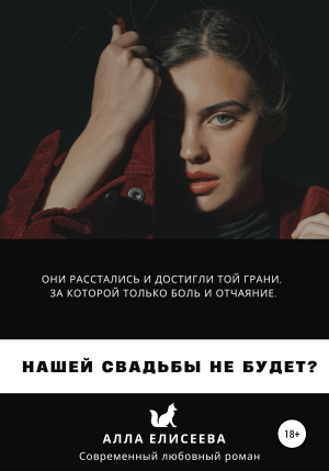 обложка книги Нашей свадьбы не будет? - Алла Елисеева