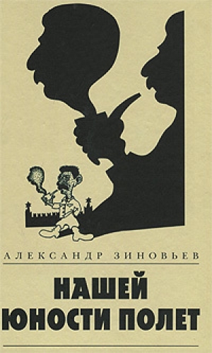обложка книги Нашей юности полет - Александр Зиновьев