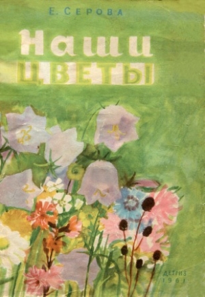 обложка книги Наши цветы - Екатерина Серова