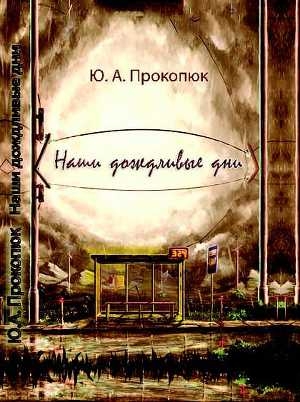 обложка книги Наши дождливые дни - Юлия Прокопюк