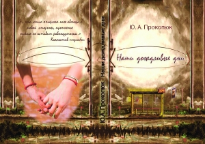обложка книги Наши дождливые дни (СИ) - Юлия Прокопюк