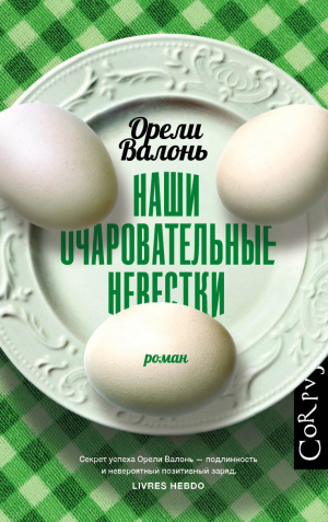 обложка книги Наши очаровательные невестки - Орели Валонь