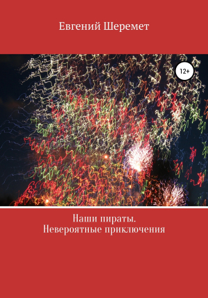 обложка книги Наши пираты. Невероятные приключения - Евгений Шеремет