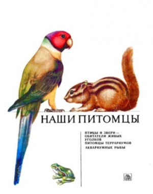 обложка книги Наши питомцы (Альбом) - Владимир Гусев