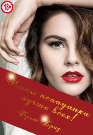 обложка книги Наши попаданки лучше всех! (СИ) - Фреш Бриз