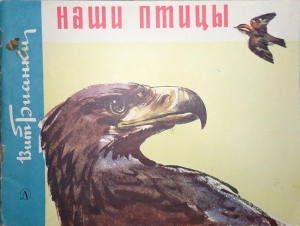 обложка книги Наши птицы - Виталий Бианки