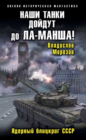 обложка книги Наши танки дойдут до Ла-Манша! - Владислав Морозов
