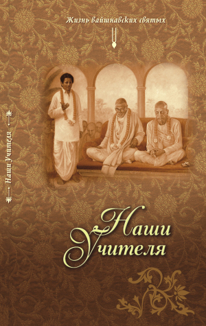 обложка книги Наши Учителя - Динашраея Прабху