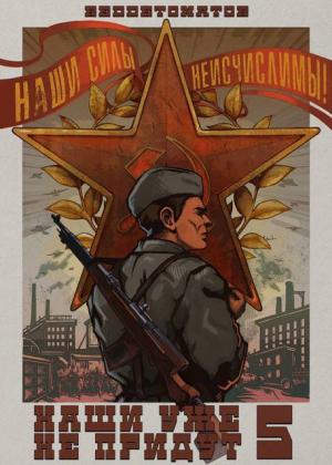 обложка книги Наши уже не придут 5 (СИ) - Нариман Ибрагим