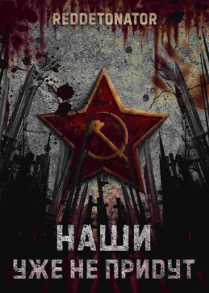 обложка книги Наши уже не придут (СИ) - Нариман Ибрагим