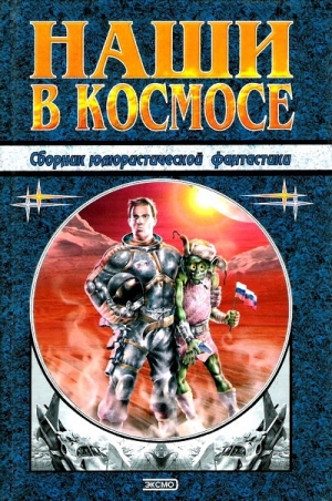 обложка книги Наши в космосе - Кир Булычев