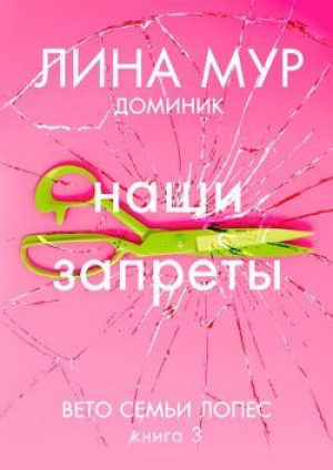 обложка книги Наши запреты (СИ) - Lina Mur