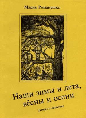 обложка книги Наши зимы и лета, вёсны и осени - Мария Романушко