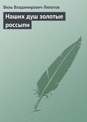 обложка книги Наших душ золотые россыпи - Виль Липатов