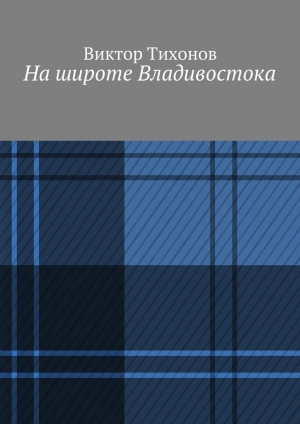 обложка книги На широте Владивостока - Виктор Тихонов