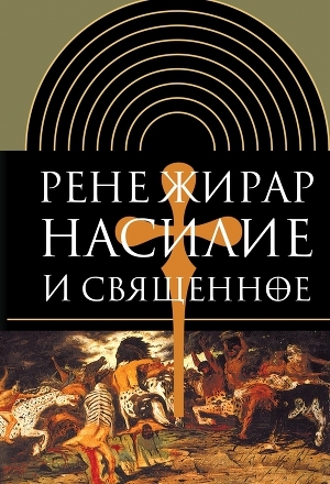 обложка книги Насилие и священное - Рене Жирар
