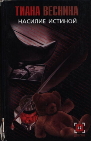 обложка книги Насилие истиной - Тиана Веснина