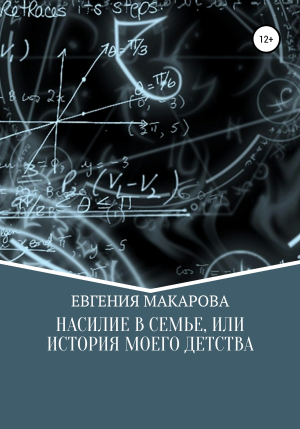 обложка книги Насилие в семье, или История моего детства - Евгения Макарова