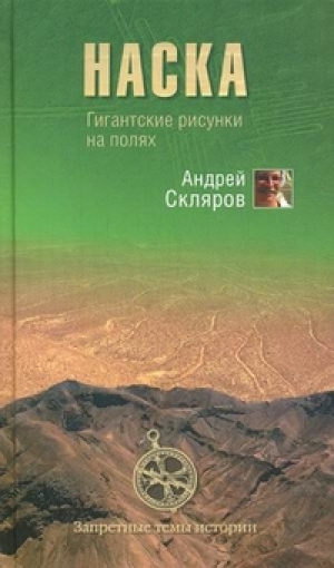 обложка книги Наска: гигантские рисунки на полях - Андрей Скляров