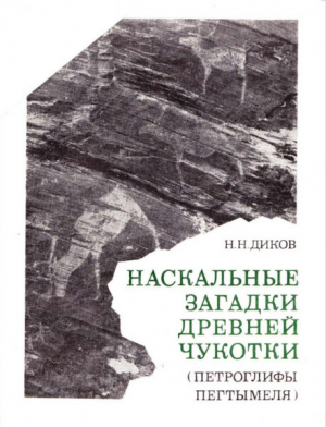 обложка книги Наскальные загадки древней Чукотки. Петроглифы Пегтымеля - Николай Диков