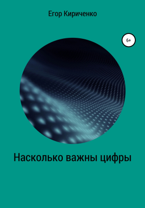 обложка книги Насколько важны цифры - Егор Кириченко