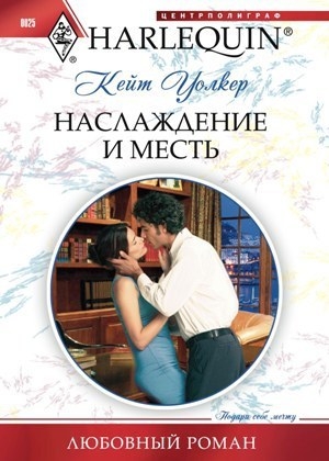 обложка книги Наслаждение и месть - Кейт Уолкер