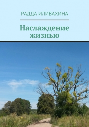 обложка книги Наслаждение жизнью - Радда Иливахина