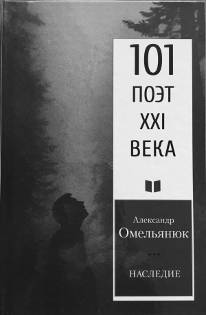 обложка книги Наследие - Александр Омельянюк