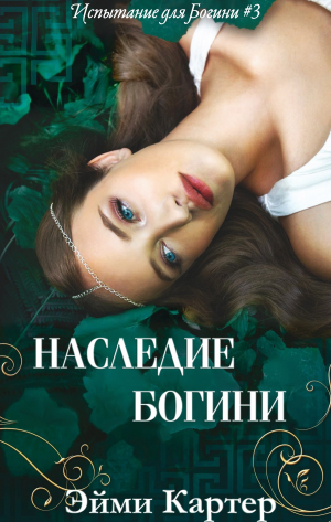 обложка книги Наследие Богини (ЛП) - Эйми Картер