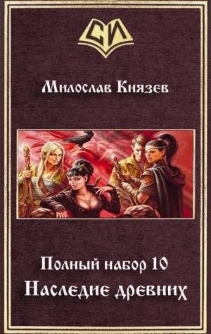 обложка книги Наследие древних (СИ) - Милослав Князев