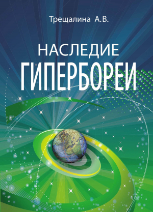 обложка книги Наследие Гипербореи - Анна Трещалина