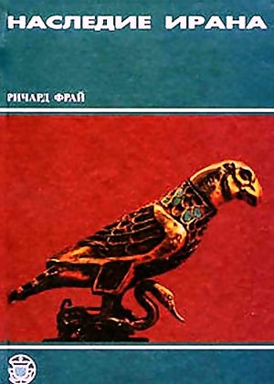 обложка книги Наследие Ирана - Ричард Фрай