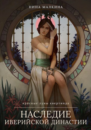 обложка книги Наследие Иверийской династии - Нина Малкина