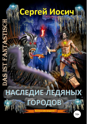 обложка книги Наследие ледяных городов - Сергей Иосич