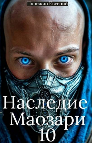 обложка книги Наследие Маозари 10 (СИ) - Евгений Панежин