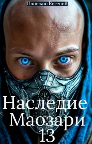 обложка книги Наследие Маозари 13 (СИ) - Евгений Панежин