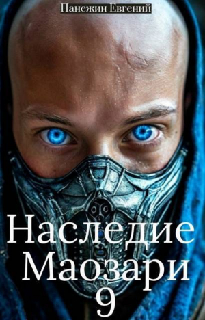 обложка книги Наследие Маозари 9 (СИ) - Евгений Панежин