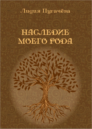 обложка книги Наследие моего рода - Лидия Пугачева