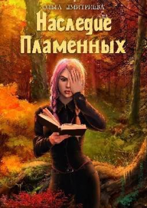 обложка книги Наследие Пламенных (СИ) - Ольга Дмитриева
