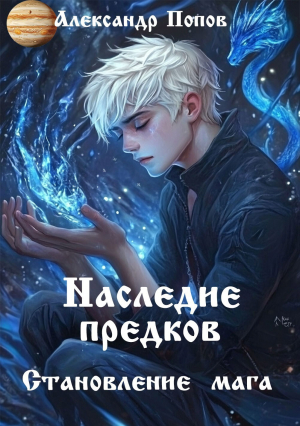 обложка книги Наследие предков (СИ) - Александр Попов