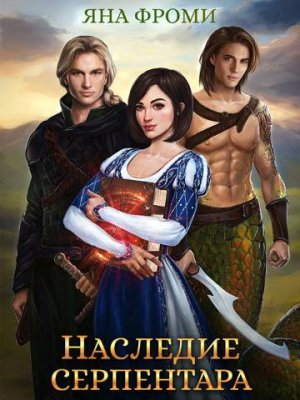 обложка книги Наследие серпентара (СИ) - Яна Фроми