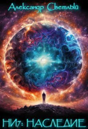 обложка книги Наследие (СИ) - Александр Светлый