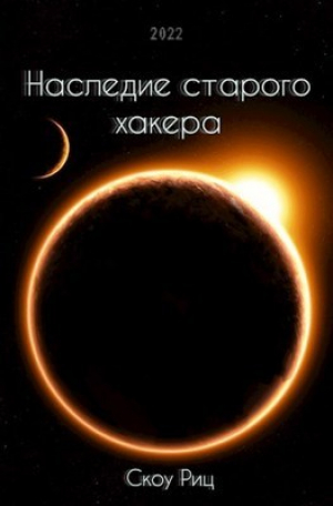 обложка книги Наследие старого хакера (СИ) - Скоу Риц