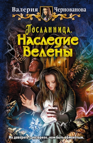 обложка книги Наследие Велены - Валерия Чернованова