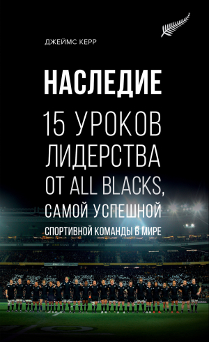 обложка книги Наследие. 15 уроков лидерства от All Blacks, самой успешной спортивной команды в мире - Джеймс Керр