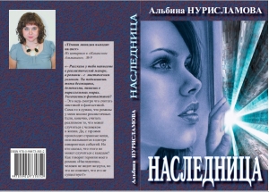 обложка книги Наследница - Альбина Нурисламова