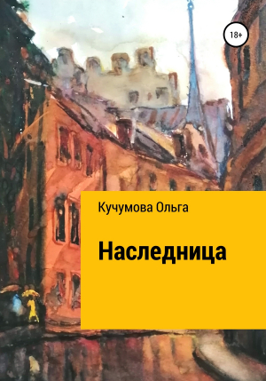 обложка книги Наследница - Ольга Кучумова