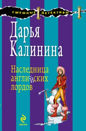 обложка книги Наследница английских лордов - Дарья Калинина