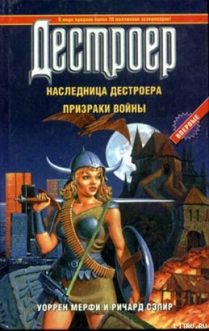 обложка книги Наследница Дестроера - Уоррен Мэрфи